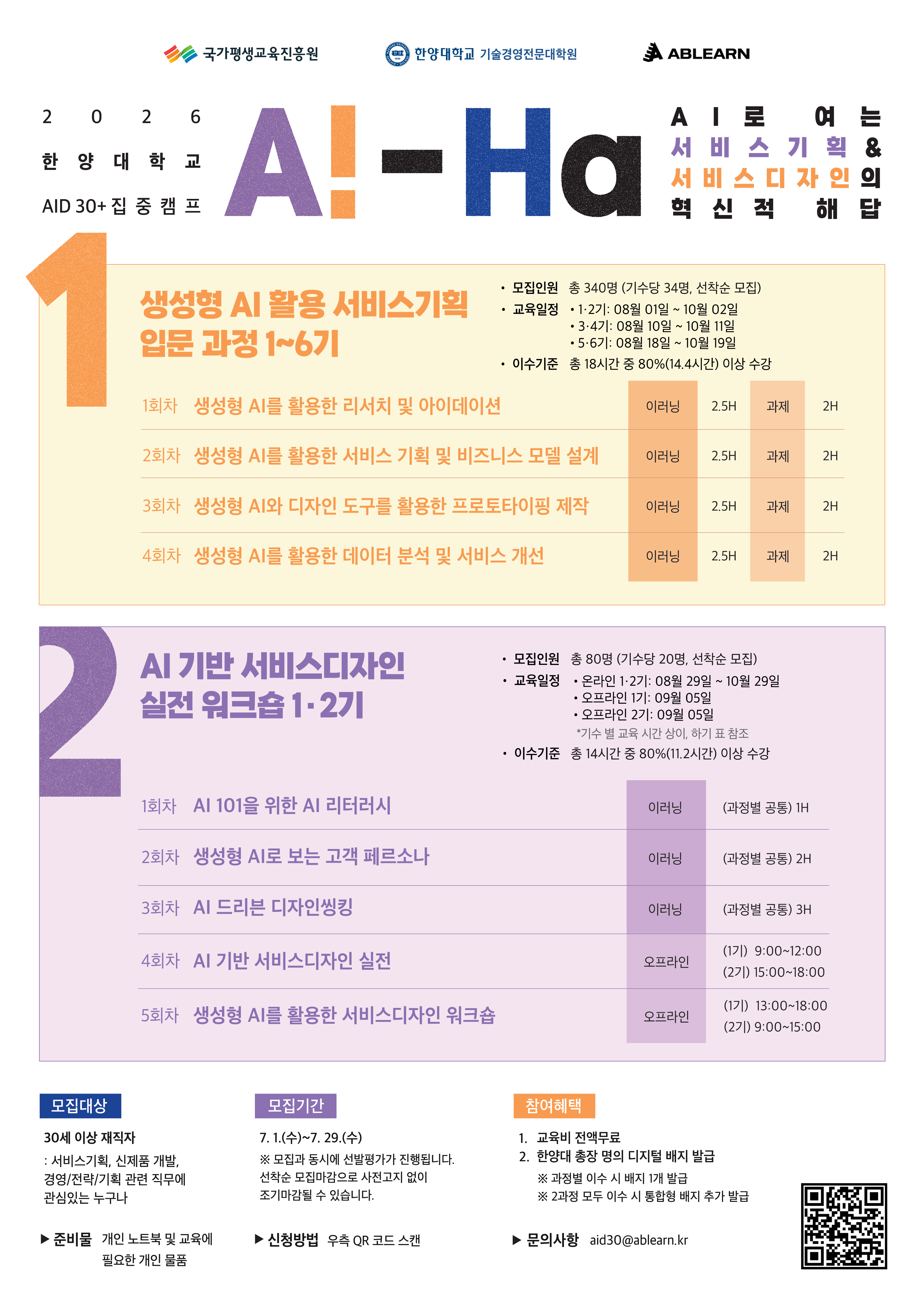 한양대 MOT 인증 실무 밀착형 생성형 AI 활용 서비스 기획 입문 교육생 모집